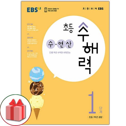 선물+2024년 EBS 초등 수해력 수 연산 1단계