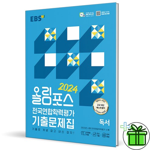 (사은품) 올림포스 전국연합학력평가 기출문제집 독서 (2024년) 고2