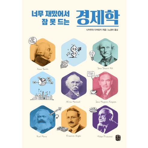 너무 재밌어서 잠 못 드는 경제학:경제학이 어렵다? 세상에서 가장 쉬운 경제학!, 생각의길, 나카무라 다카유키