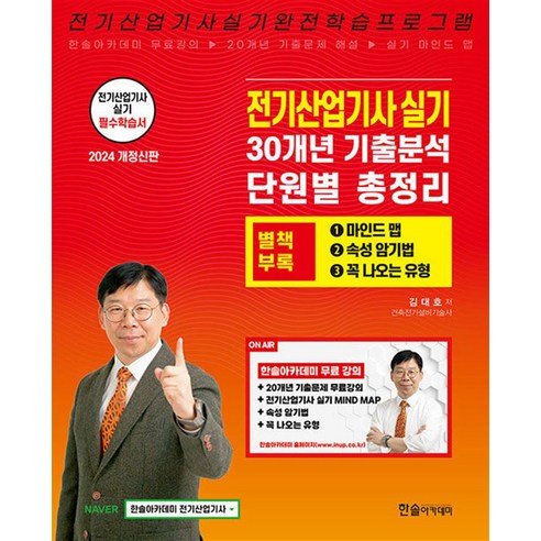 2024 전기산업기사 실기 + 별책부록 마인드맵, 한솔아카데미