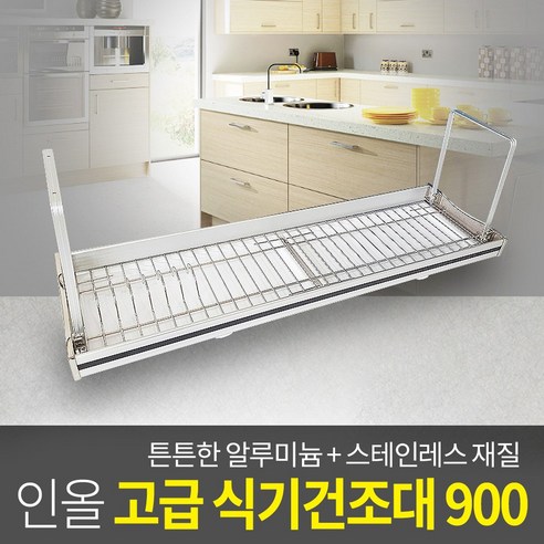 인올 식기건조대 900, 설거지의 해방을 선언하다!