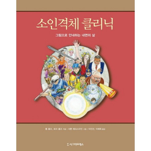 소인격체 클리닉:그림으로 안내하는 내면의 삶, 시그마프레스, Tom Holmes,Lauri Holmes 공저/이진선,이혜옥 공역