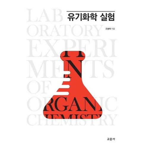유기화학 실험, 상품명