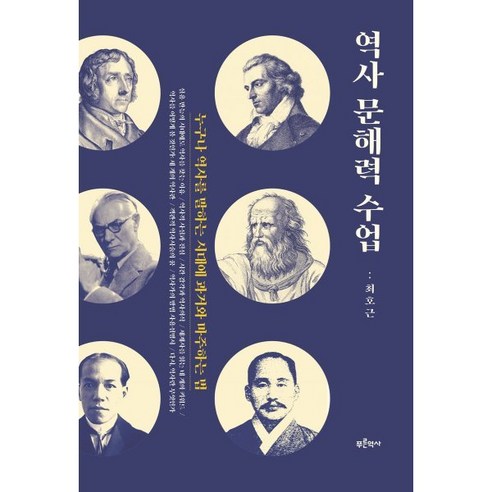 역사 문해력 수업:누구나 역사를 말하는 시대에 과거와 마주하는 법, 최호근 저, 푸른역사