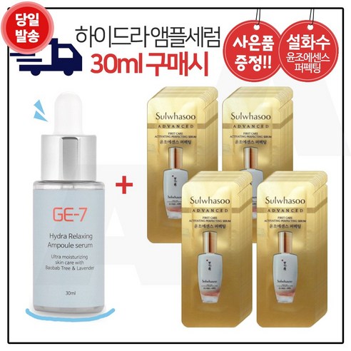 GE7 하이드라 앰플세럼 (30ml) 구매시 윤조에센스 퍼펙팅 샘플파우치 72매, 1개