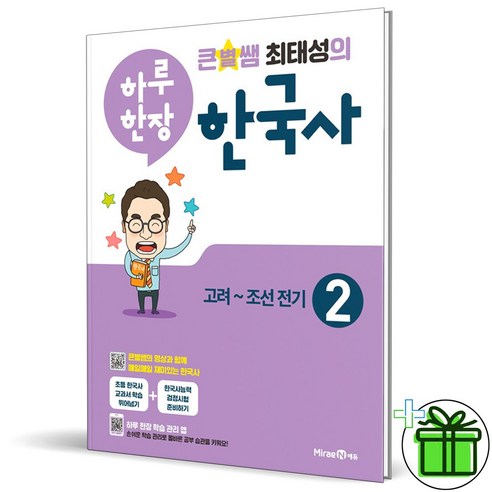 (사은품) 큰별쌤 최태성의 하루 한장 한국사 2 고려-조선 전기