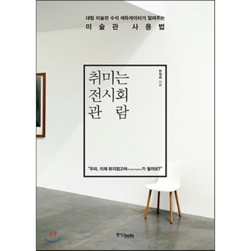취미는 전시회 관람 : 대림 미술관 수석 에듀케이터가 알려주는 미술관 사용법 - 건축일반/교양 | 쿠팡