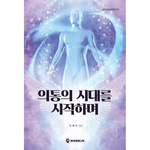 의통의 시대를 시작하며 철학적질문과학적대답