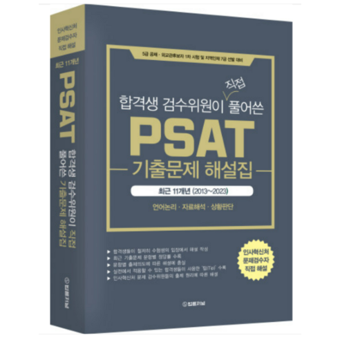 (법률저널) 2023 합격생 검수위원이 직접 풀어쓴 PSAT 기출문제 해설집 11개년 (2013 - 2023), 3권으로 (선택시 취소불가)