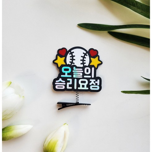 야구 사랑을 스타일로 승화시키다: 야구 머리핀으로 응원 열기를 더하세요! 야구머리핀