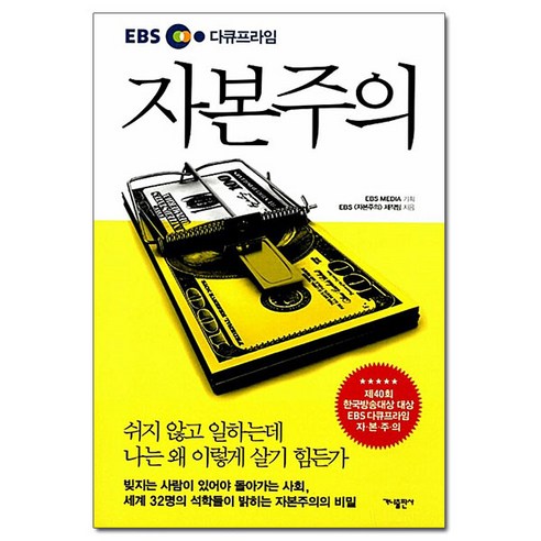 [사은품] EBS 다큐프라임 자본주의 /가나출판사