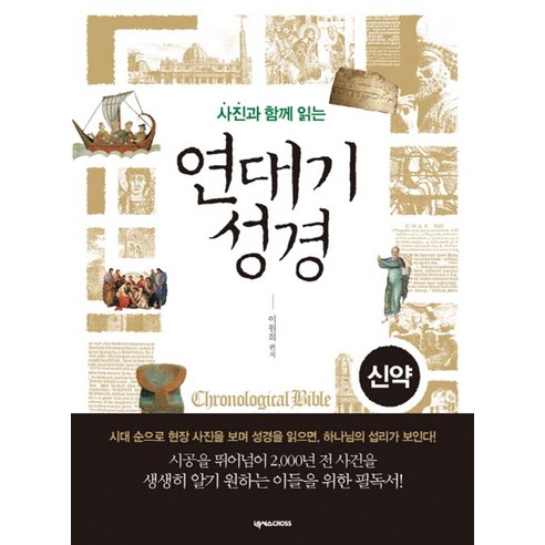 사진과 함께 읽는 연대기 성경: 신약, 넥서스CROSS 성서점잘보는무당집