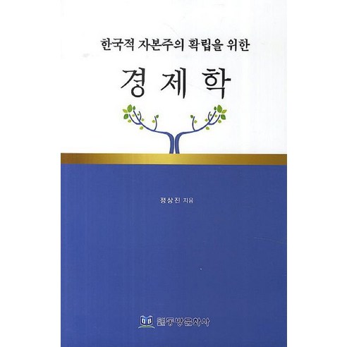 한국적 자본주의 확립을 위한 경제학, 동방문화사, 정상진