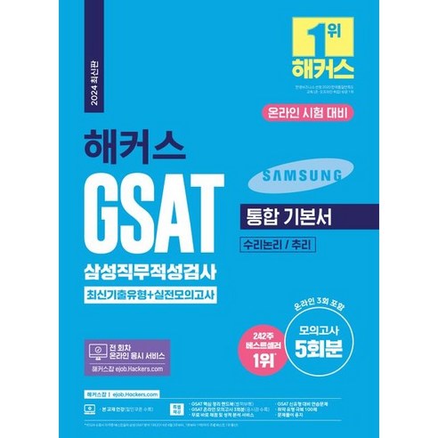 2024 해커스 GSAT 삼성직무적성검사 통합 기본서 최신기출유형+실전모의고사