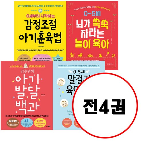 (전4권) 김수연의 아기발달 백과 + 0세부터 시작하는 감정조절 아기훈육법 + 0~5세 말걸기 육아의 힘 + 0~5세 뇌가 쑥쑥 자라는 놀이 육아 세트