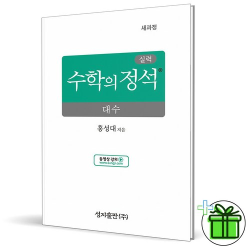 (사은품) 실력 수학의 정석 대수 (2025년), 수학영역