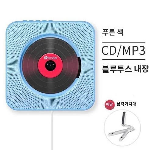 라디오 블루투스 벽걸이 겸용 스탠드 CD플레이어, 블루CD+블루투스+삼각대+벽걸이+리모컨