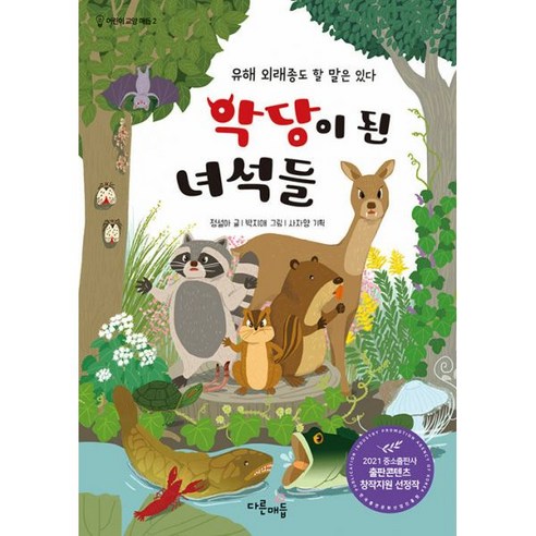 밀크북 악당이 된 녀석들 유해 외래종도 할 말은 있다, 도서, 9791197415012 외래종도서