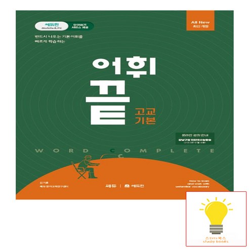 쎄듀 어휘끝 고교 기본 (2023), 단품, 고등학생 쎄듀 어휘끝 고교 기본 (2023), 단품, 고등학생