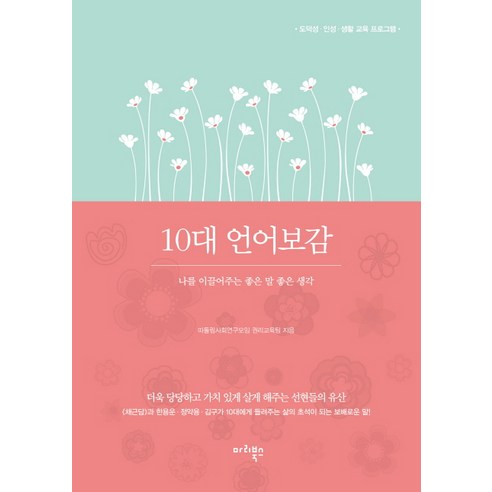 10대 언어보감:나를 이끌어주는 좋은 말 좋은 생각, 마리북스, 따돌림사회연구모임 권리교육팀 저