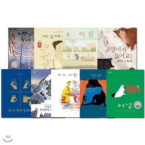 [전집] 초등저학년 모두를 위한 그림책 베스트 9권세트 : 어느날 아무 이유도 없이/안녕/네칸명작동화집/터널/어느사랑이야기/소쉬르몽블랑에오르다/이길/이백하고..., 책빛(전집), 마리 칸스타 욘샌 외