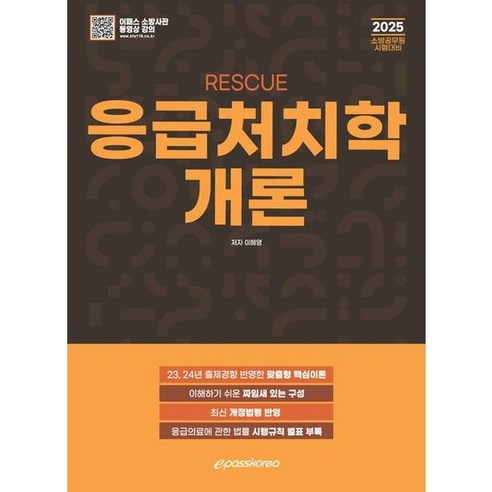 [이패스코리아] 2025 RESCUE 응급처치학개론, 상세 설명 참조