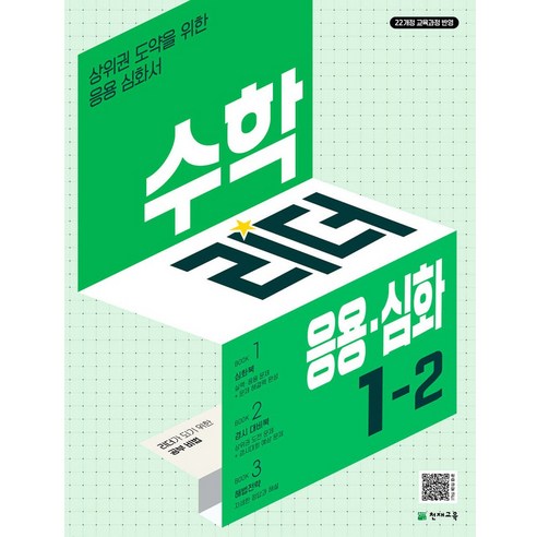 수학리더 응용 심화 초등 수학 1-2 (2024년), 수학영역, 초등1학년