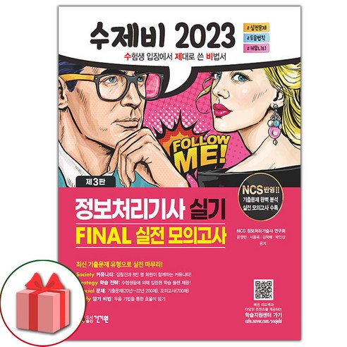 선물+2023 수제비 정보처리기사 실기 FINAL 실전 모의고사 도서 책