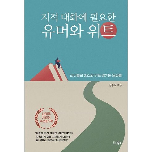 지적 대화에 필요한 유머와 위트:리더들의 센스와 위트 넘치는 일화들, 리더북스, 김승묵