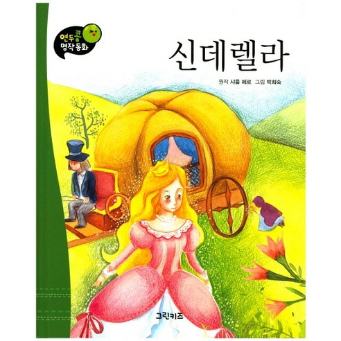 신데렐라, 그린키즈