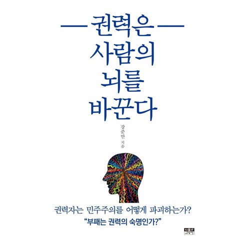 권력은 사람의 뇌를 바꾼다:권력자는 민주주의를 어떻게 파괴하는가?, 인물과사상사, 9788959065851, 강준만 저 
사회 정치