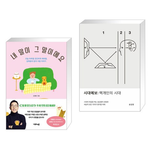 (서점추천) 내 말이 그 말이에요 + 시대예보: 핵개인의 시대 (전2권), 나무의마음