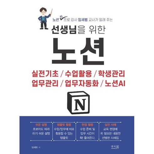 선생님을 위한 노션:실전기초 / 수업활용 / 학생관리 / 업무관리 / 업무자동화 / 노션AI, 앤써북, 임세범
IT컴퓨터 선생님을 위한 노션:실전기초 / 수업활용 / 학생관리 / 업무관리 / 업무자동화 / 노션AI, 앤써북, 임세범
IT컴퓨터
