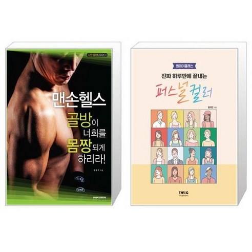 유니오니아시아 맨손 헬스 + 진짜 하루만에 끝내는 퍼스널 컬러 원데이클래스, [단일상품]