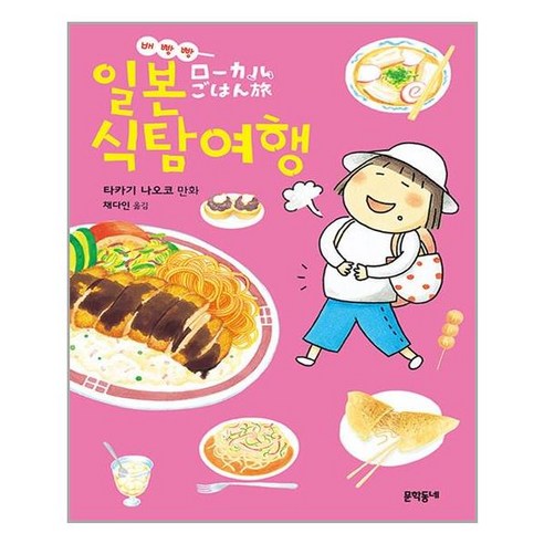 문학동네의 배빵빵! 일본 식탐여행 (마스크 제공) 일본배 문학동네의 배빵빵! 일본 식탐여행 (마스크 제공) 일본배