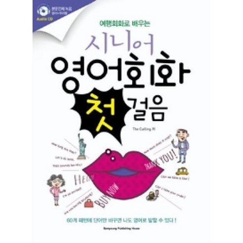 여행회화로 배우는시니어 영어회화 첫걸음, 삼영서관, 시니어 영어 첫걸음 시리즈 국어/외국어/사전