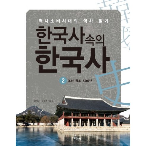 한국사 속의 한국사. 2: 조선왕조 500년 역사소비시대의 역사 읽기, 상품명