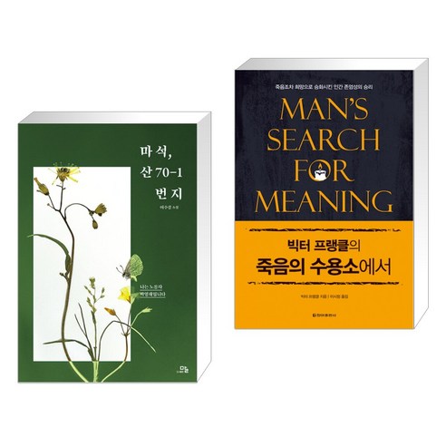 (서점추천) 마석 산 70-1번지 + 빅터 프랭클의 죽음의 수용소에서 (전2권), 도서출판말