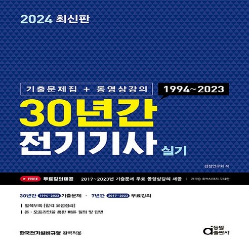 NSB9788938116291 새책-스테이책터 [2024 30년간 전기기사 실기 (기출문제집+동영상강의)] ---동일출판사-검정연구회 지음-전기기능사/기, 2024 30년간 전기기사 실기 (기출문제집+동영상강