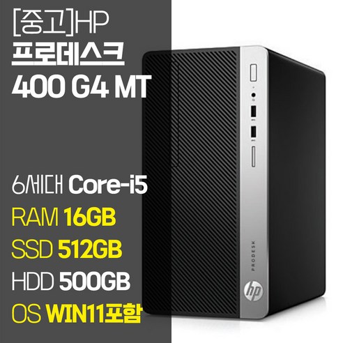 HP  HP 중고 프로데스크 400 G4 MT 6세대 Core-i5 SSD 256GB~1TB 탑재 윈도우 11설치 중고 컴퓨터 데스크탑 PC, 04_Core-i5/16GB/512GB+500GB