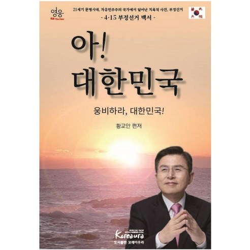 대한민국이여, 영원하라!, 황교안의 발언, 코레아의 자부심 
사회 정치