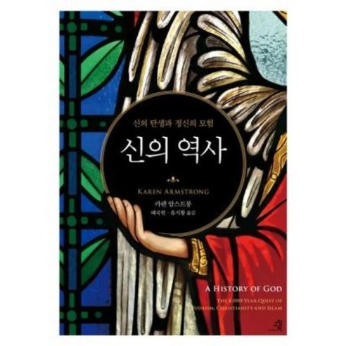 신의 역사(양장본 Hardcover)