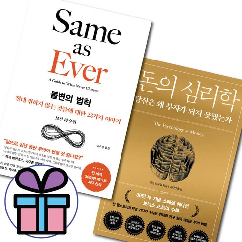 유니오니아시아 육아 불변의 법칙 EBS BOOKS, One color | One Size, One color | One Size Best Top5 10 ( 사 은 품 증 정 ) 불변의 법칙 + 돈의 심리학 세트 전 2권 모건 하우절 재테크 투자 심리