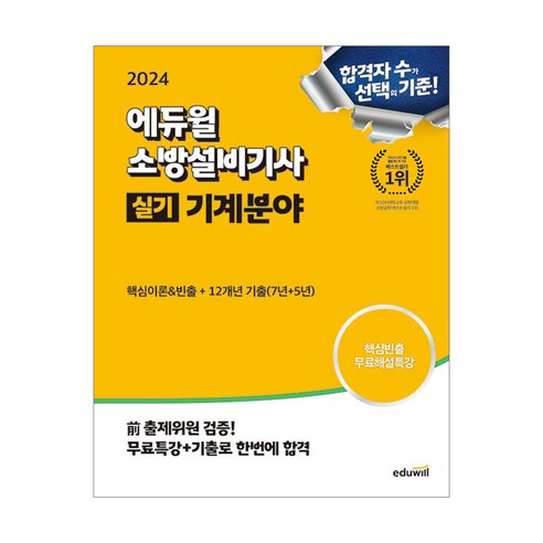 2024 에듀윌 소방설비기사 실기 기계분야 (핵심이론+12개년 기출문제)/시험 교재 공부 책 문제집 소방설비기사전기실기 Best Top5