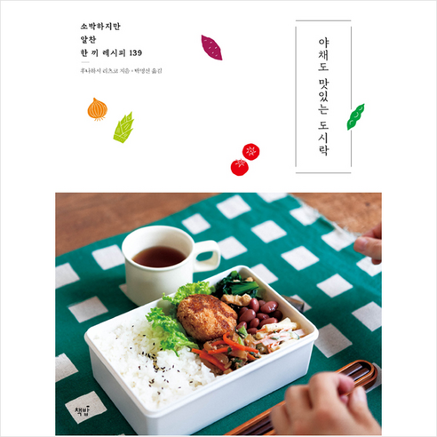 책밥 야채도 맛있는 도시락 +미니수첩제공, 후나하시 리츠코, 박명신 옮김