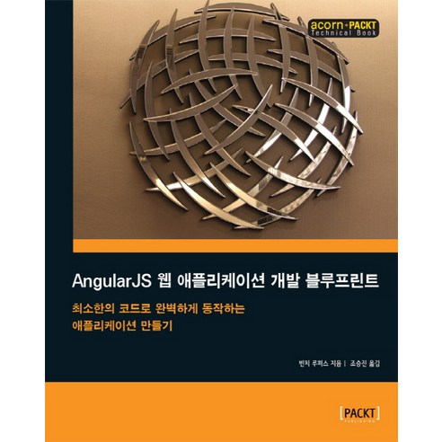AngularJS 웹 애플리케이션 개발 블루프린트:최소한의 코드로 완벽하게 동작하는 애플리케이션 만들기, 에이콘출판