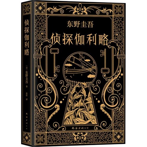 중국어버전 일본소설 탐정 갈릴레오 侦探伽利略 东野圭吾 히가시노 케이고 저, 남해출판사