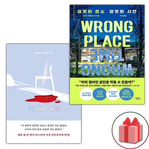 사은 증정) 홍학의 자리+잘못된 장소 잘못된 시간 세트 사은 증정) 홍학의 자리+잘못된 장소 잘못된 시간 세트