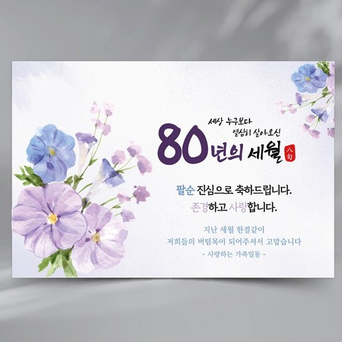 부모님 생신 팔순현수막 생일 파티 잔치 플랜카드, 팔순, PA80_1, 150x100cm