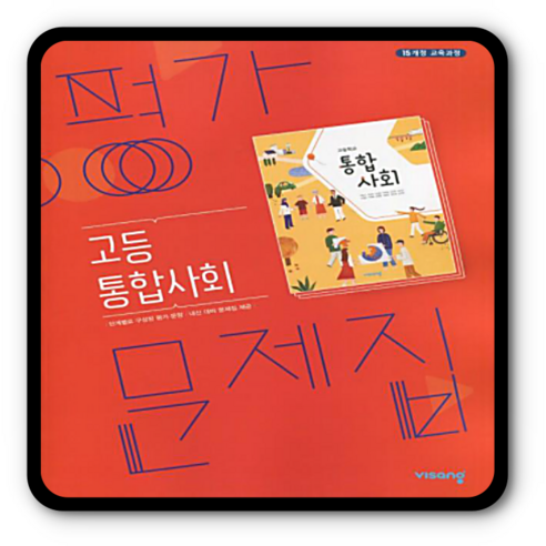 비상 통합사회 평가문제집 통사 고1 비상 통합사회 평가문제집 통사 고1